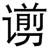 谫: sans serif