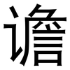 谵: sans serif