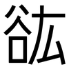 谹: sans serif