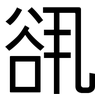 谻: sans serif