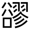 豂: sans serif