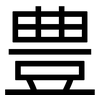 豊: sans serif