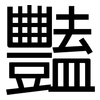 豔: sans serif
