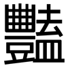 豔: sans serif