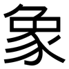 象: sans serif 象: sans serif