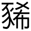 豨: sans serif