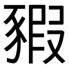 豭: sans serif