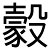 豰: sans serif 豰: sans serif