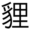 貍: sans serif