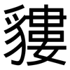 貗: sans serif 貗: sans serif