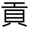貢: sans serif