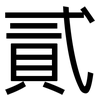 貳: sans serif