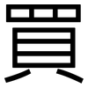 買: sans serif 買: sans serif