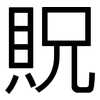 貺: sans serif