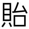 貽: sans serif