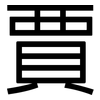 賈: sans serif