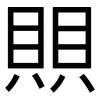 賏: sans serif