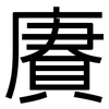 賡: sans serif