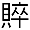賥: sans serif