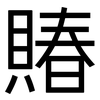 賰: sans serif