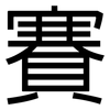 賽: sans serif 賽: sans serif