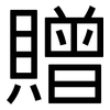 贈: sans serif 贈: sans serif