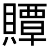 贉: sans serif