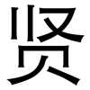 贤: sans serif 贤: sans serif
