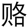 赂: sans serif