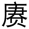 赓: sans serif