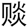 赕: sans serif