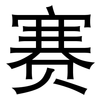 赛: sans serif 赛: sans serif