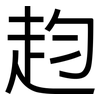 赹: sans serif 赹: sans serif