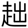 趉: sans serif 趉: sans serif