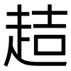 趌: sans serif