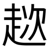 趑: sans serif