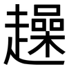 趮: sans serif
