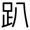 趴: sans serif