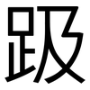 趿: sans serif 趿: sans serif