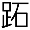 跖: sans serif