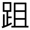 跙: sans serif