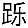 跞: sans serif