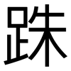 跦: sans serif