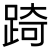 踦: sans serif