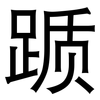 踬: sans serif