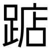 踮: sans serif