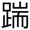 踹: sans serif