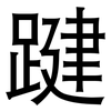 踺: sans serif 踺: sans serif