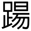 踼: sans serif