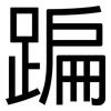蹁: sans serif